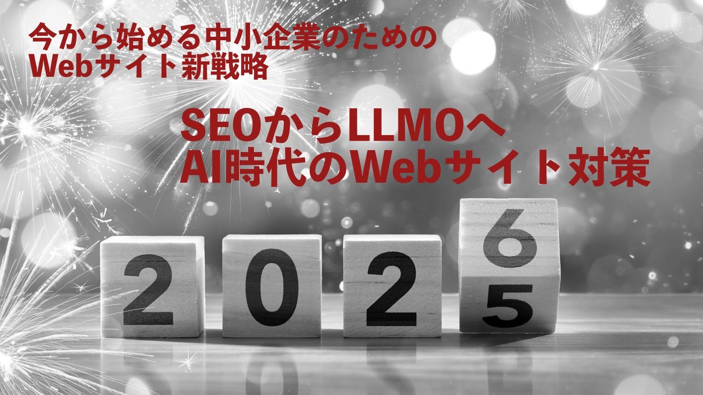 今から始める中小企業のためのWebサイト新戦略 2026年