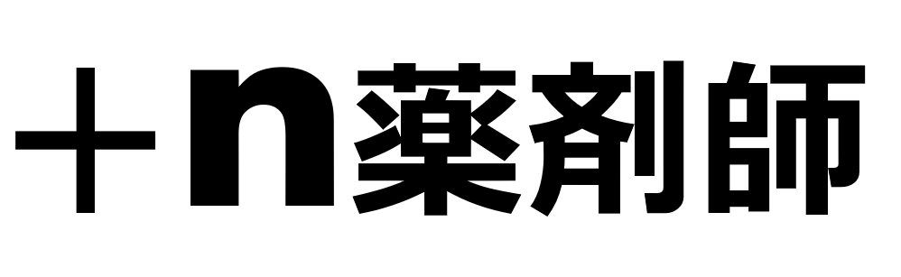 『+n薬剤師』