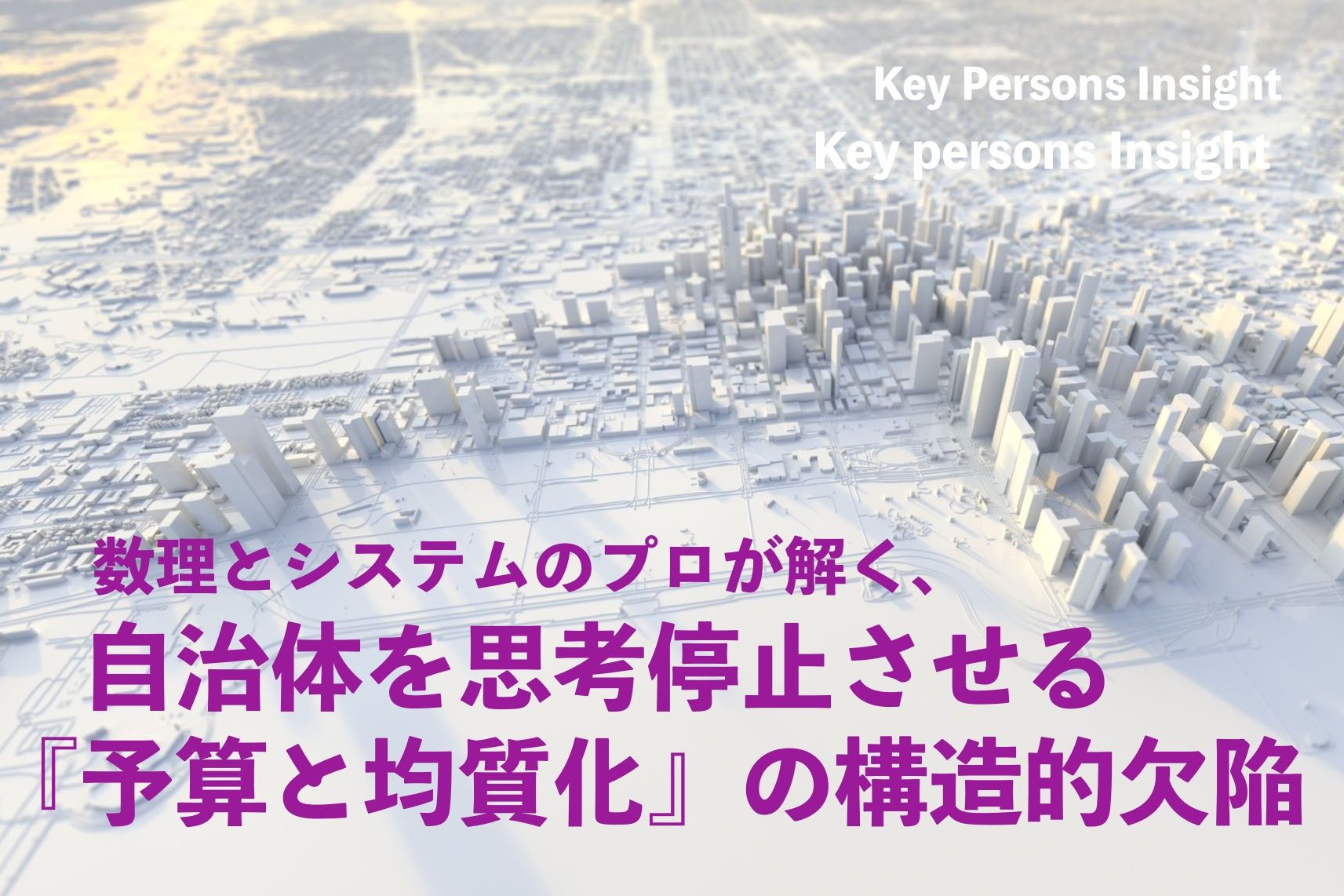 一般社団法人コミュニティ フューチャーデザイン代表理事:澤尚幸 数理とシステムのプロが解く、自治体を思考停止させる『予算と均質化』の構造的欠陥 一般社団法人コミュニティ フューチャーデザイン代表理事:澤尚幸 数理とシステムのプロが解く、自治体を思考停止させる『予算と均質化』の構造的欠陥
