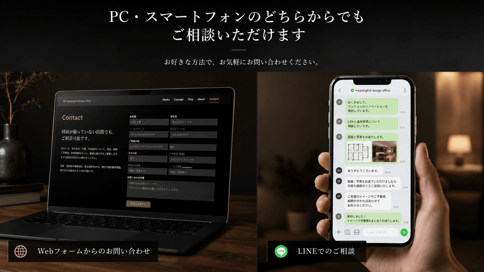 meaningfullへPCのWebフォームまたはスマートフォンのLINEから空間設計やリノベーションを相談するイメージ meaningfullへPCのWebフォームまたはスマートフォンのLINEから空間設計やリノベーションを相談するイメージ