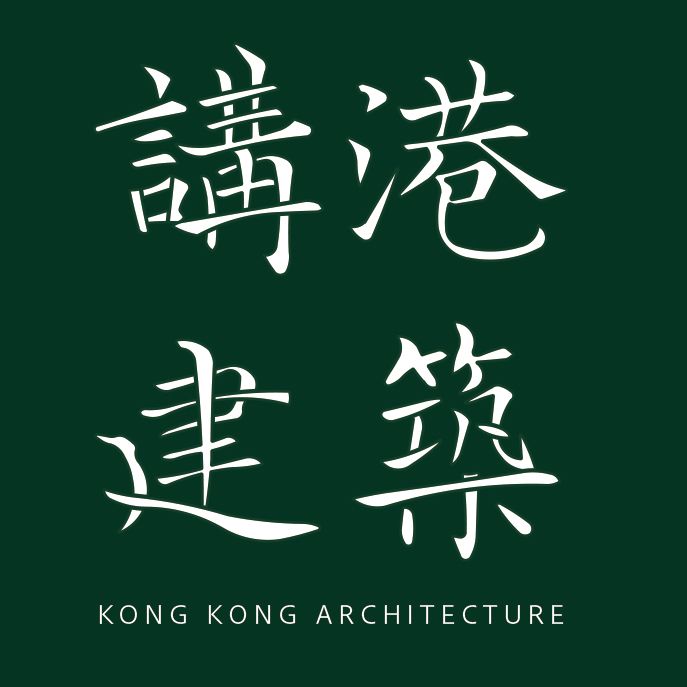 講港建築 Kong Kong Architecture