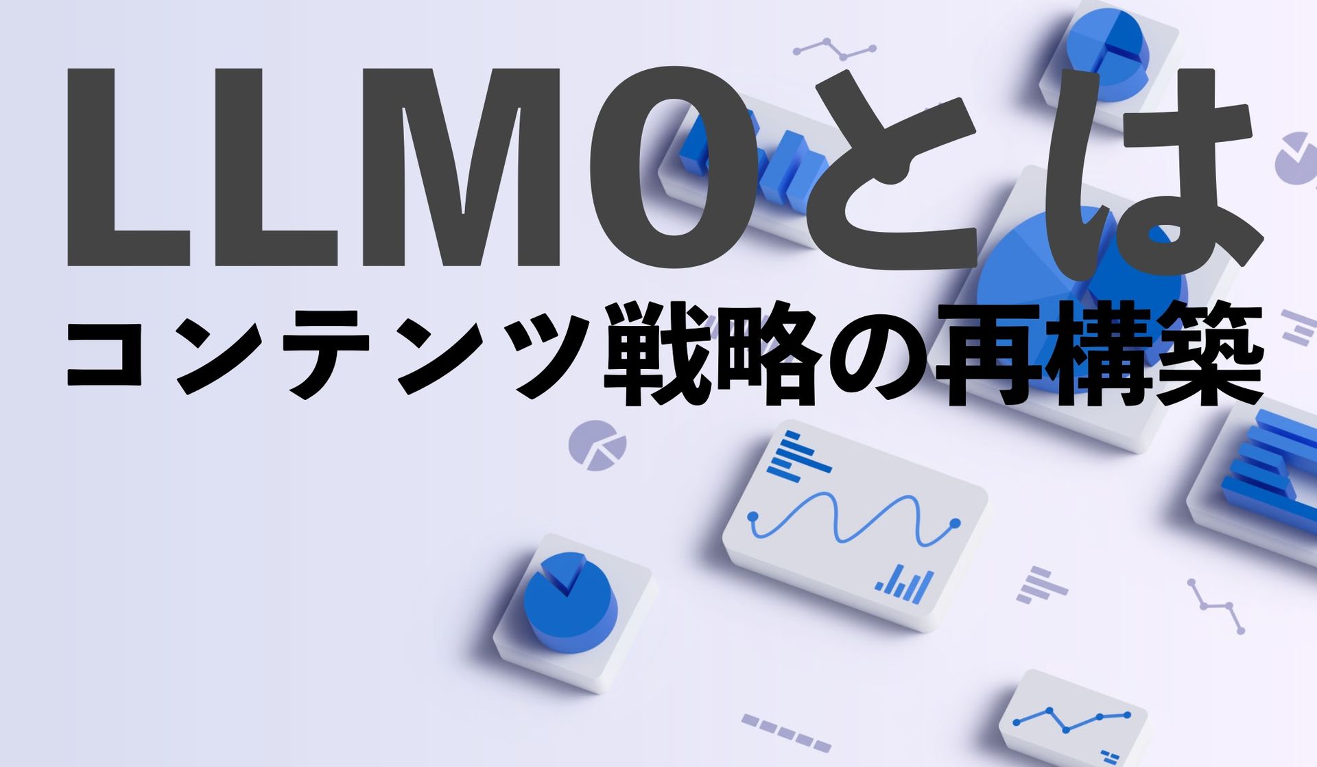 LLMOとは:コンテンツ戦略の再構築と構造化 LLMOとは:コンテンツ戦略の再構築と構造化