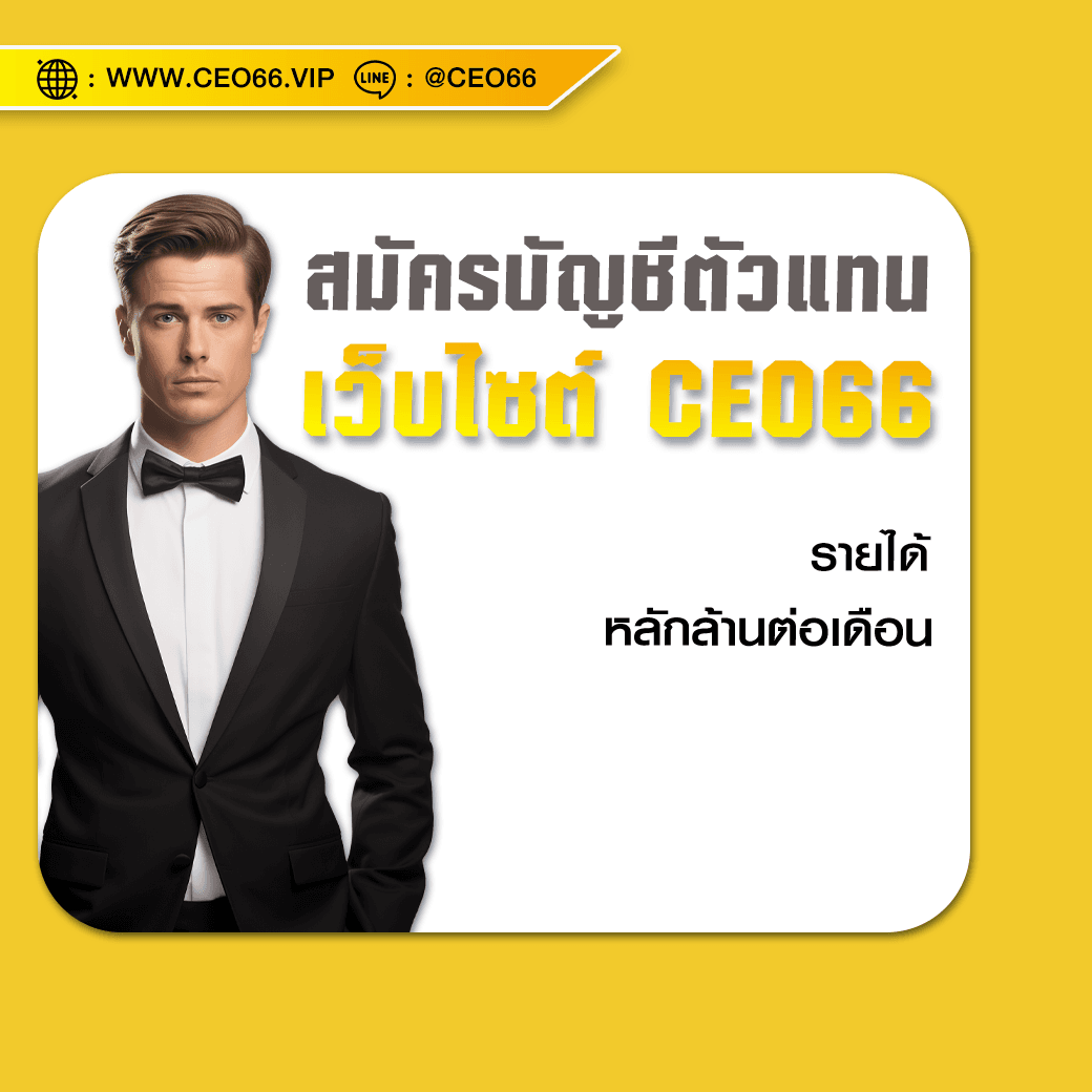 เว็บไซต์ CEO66
