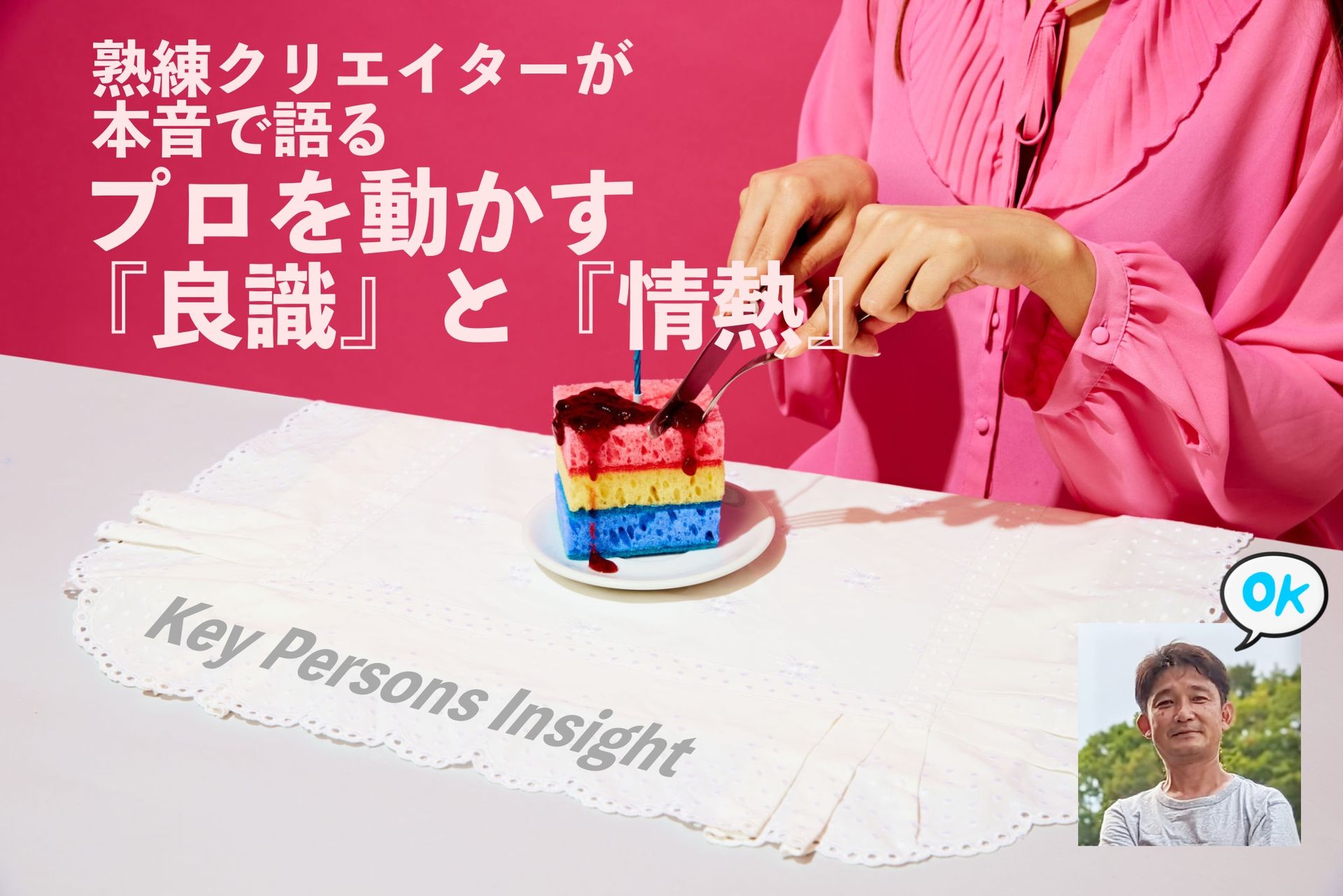 熟練クリエイターが本音で語る プロを動かす『良識』と『情熱』 熟練クリエイターが本音で語る プロを動かす『良識』と『情熱』