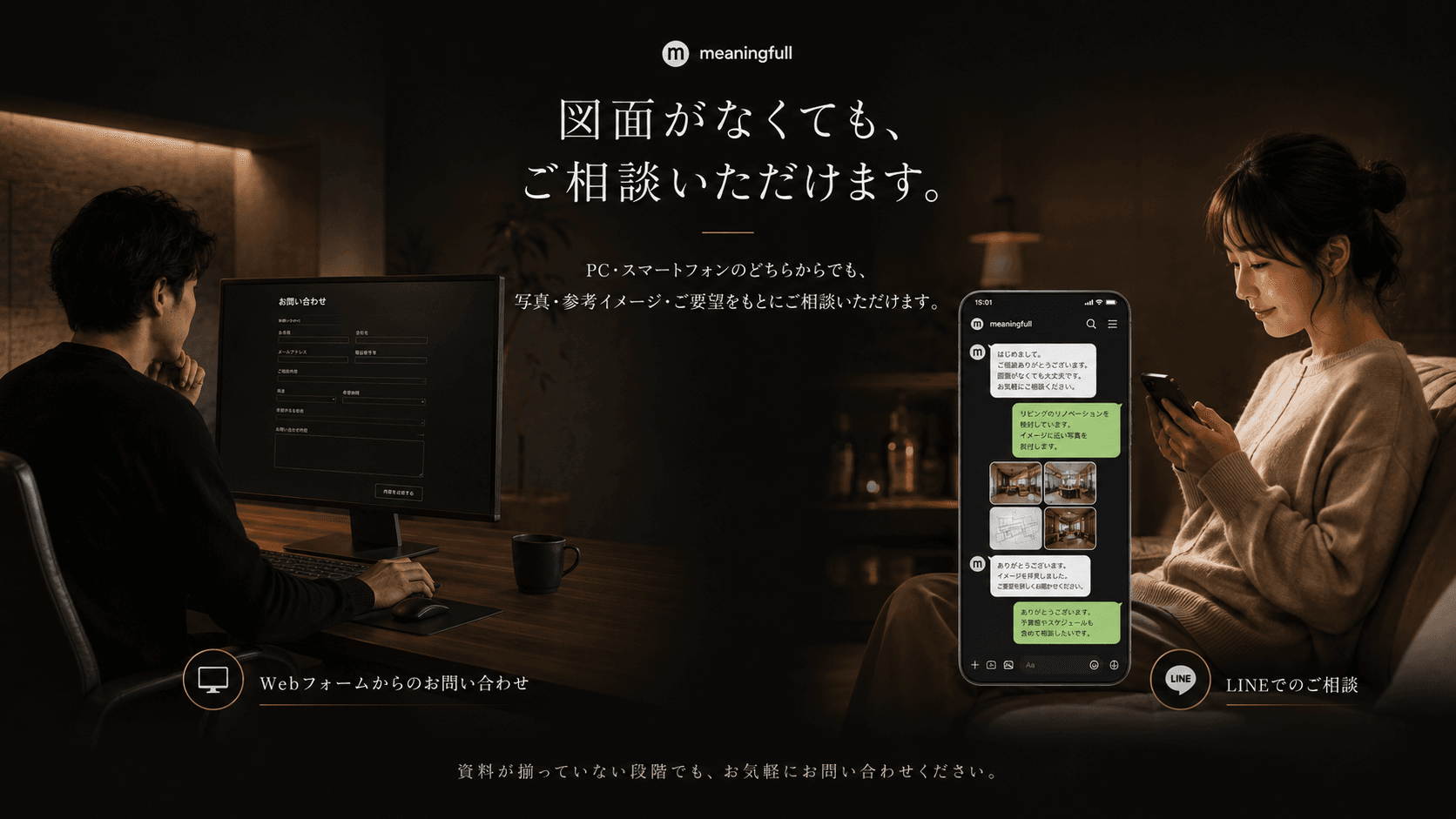 meaningfullへPCのWebフォームやLINEから住宅・店舗の空間設計、リノベーションを相談するイメージ meaningfullへPCのWebフォームやLINEから住宅・店舗の空間設計、リノベーションを相談するイメージ