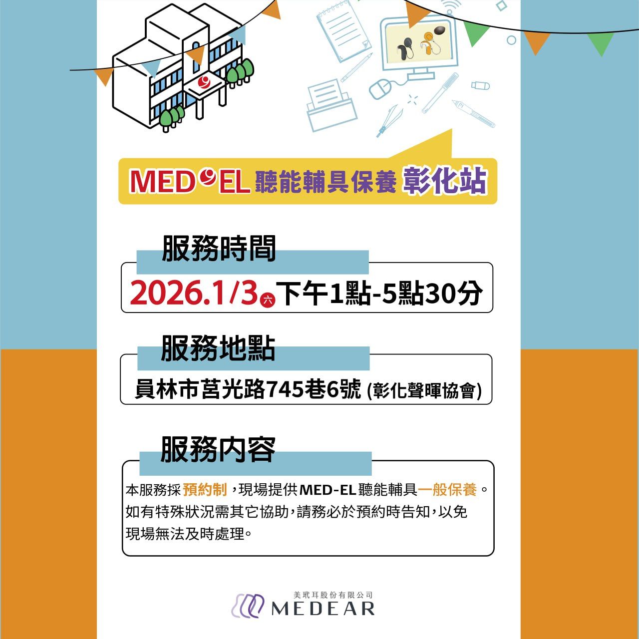MED-EL 聽能輔具保養活動來到彰化，現場提供聽覺輔具免費保養與使用建議。