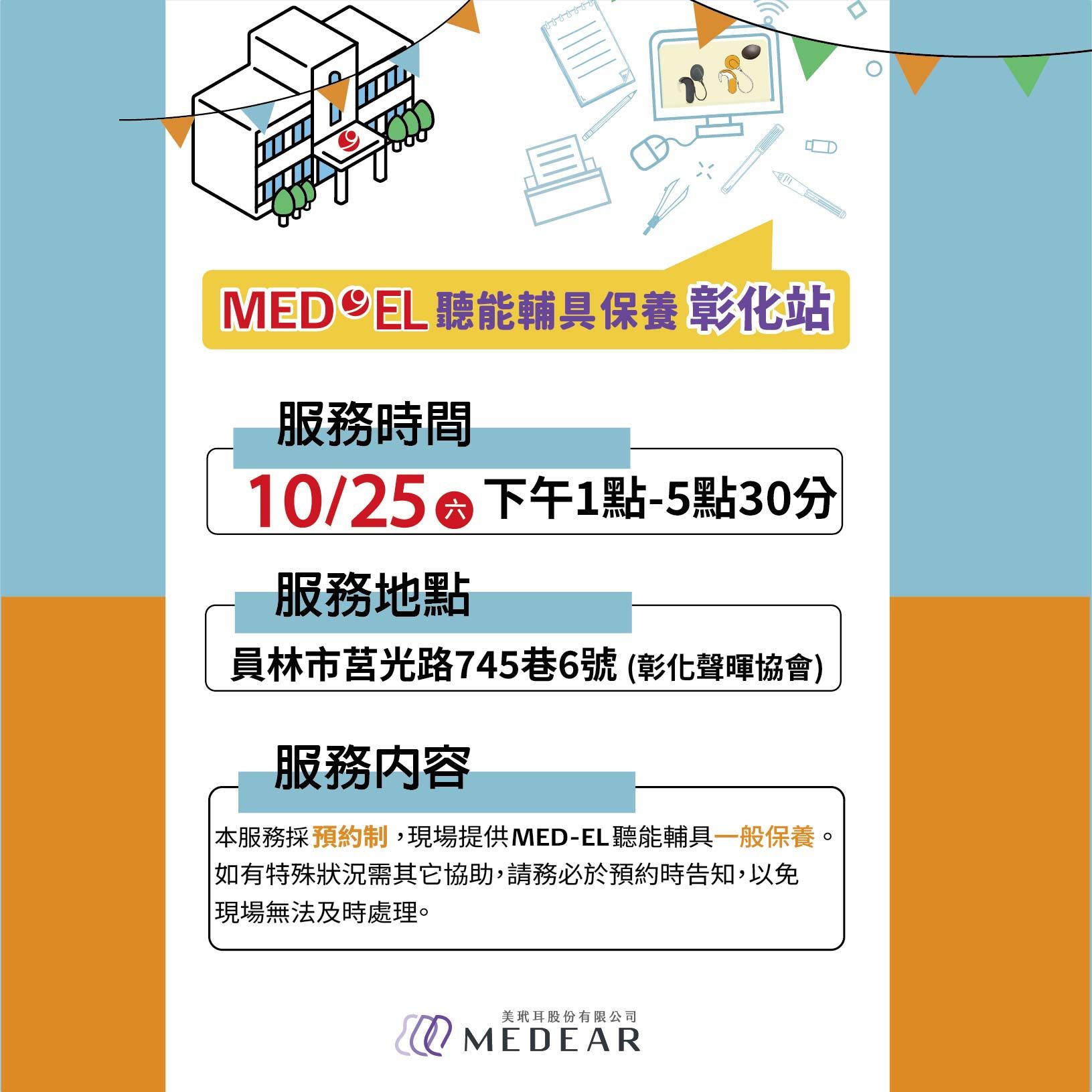 MED-EL 聽能輔具保養活動來到彰化，現場提供聽覺輔具免費保養與使用建議。