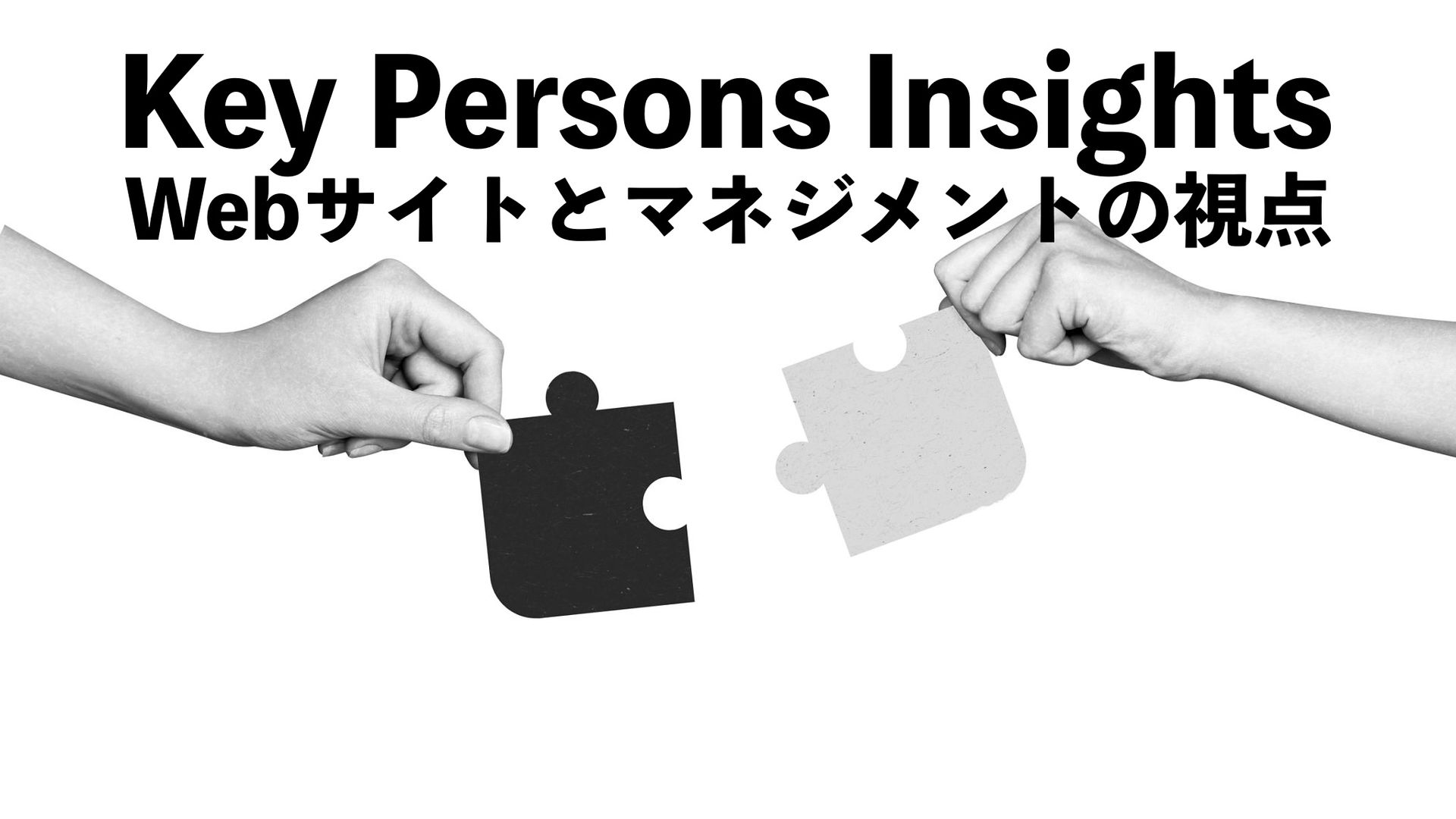 Webサイトとマネジメントの視点