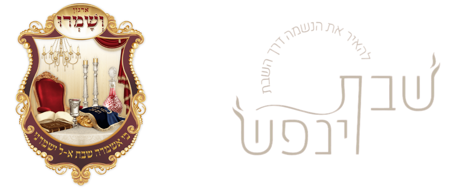 שבת וינפש