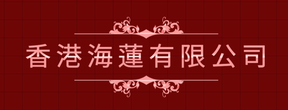 香港海倫有限公司