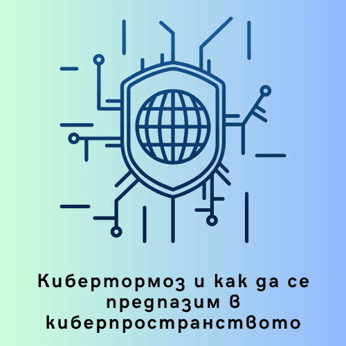 Кибертормоз и как да се предпазим в киберпространството