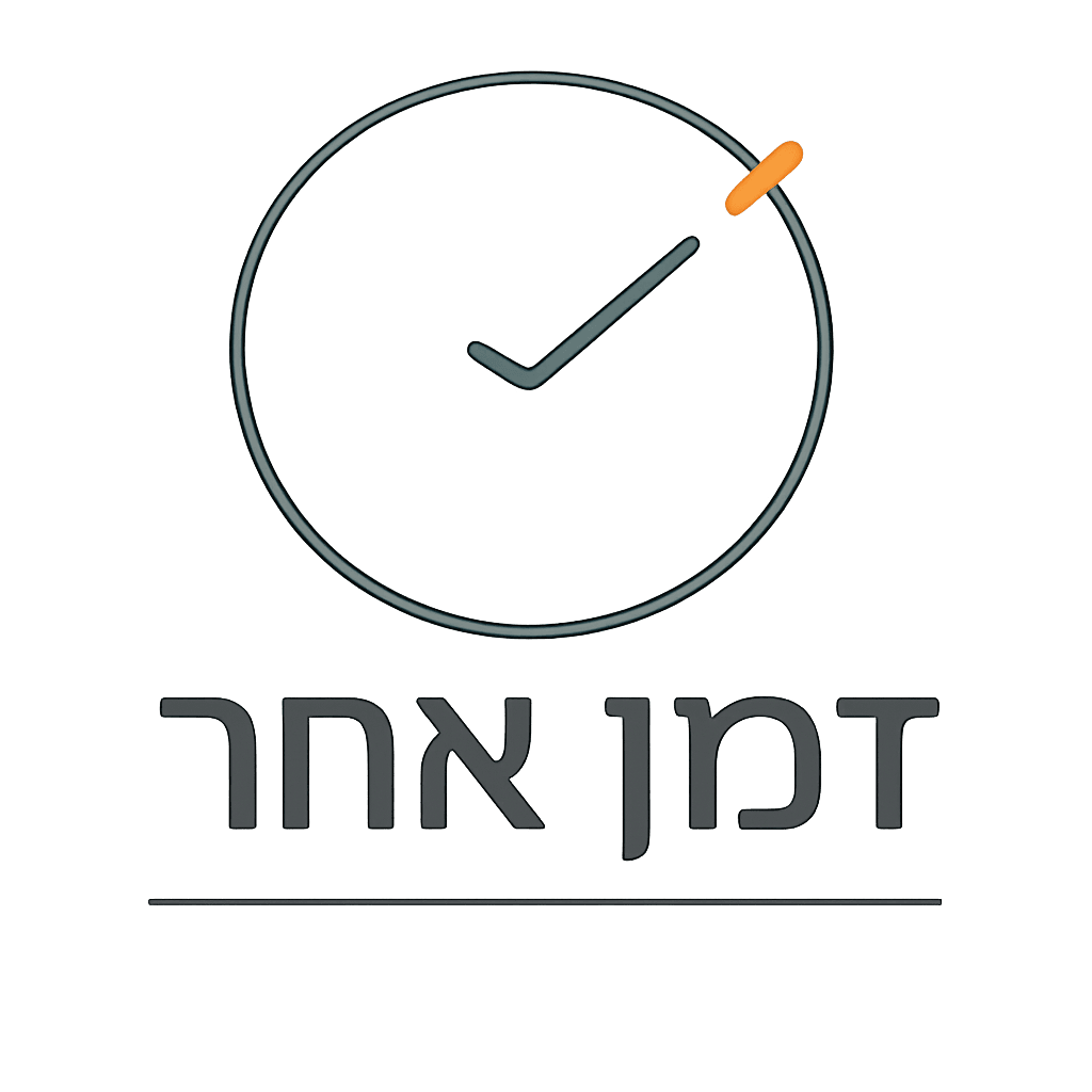 זמן אחר