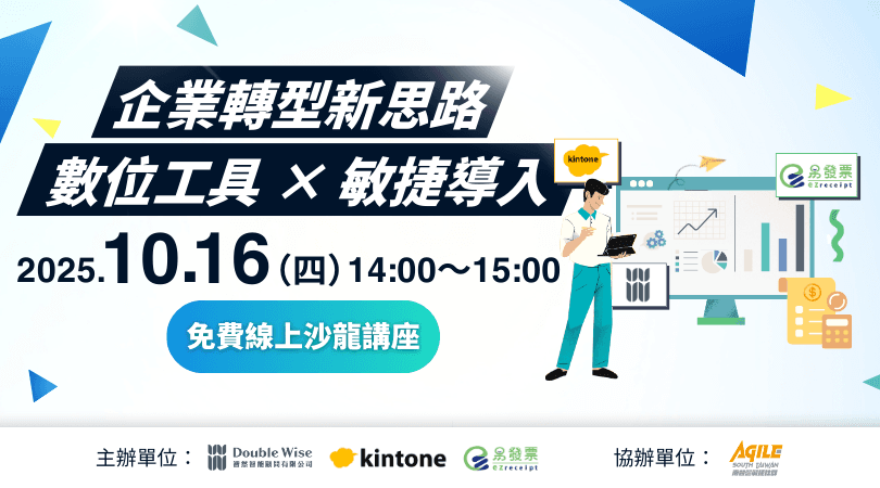 企業轉型新思路線上講座 2025年10月16日 數位工具與敏捷導入免費